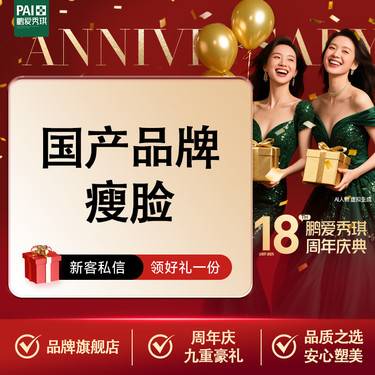 【除皱瘦脸】国产品牌瘦脸 新客到店送项目整形项目图片