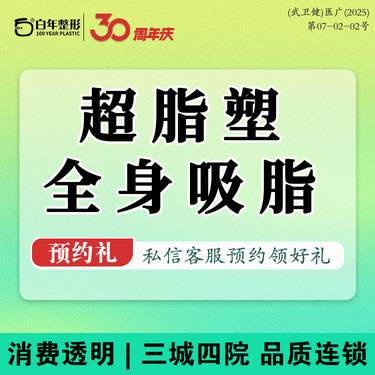 【吸脂】超脂塑---- 全身吸脂15999 ---可咨询面部吸脂抽脂拉皮埋线提升隆胸隆鼻整形项目图片