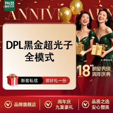 【光子】【GO划算】光子嫩肤 DPL 黑金超光子全模式 限新客首单
