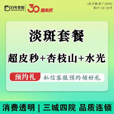 【淡斑套餐】【超皮秒+杏枝山+水光】面部套餐三项/美白淡斑 可咨询英诺/丝丽/菲欧曼/童颜水