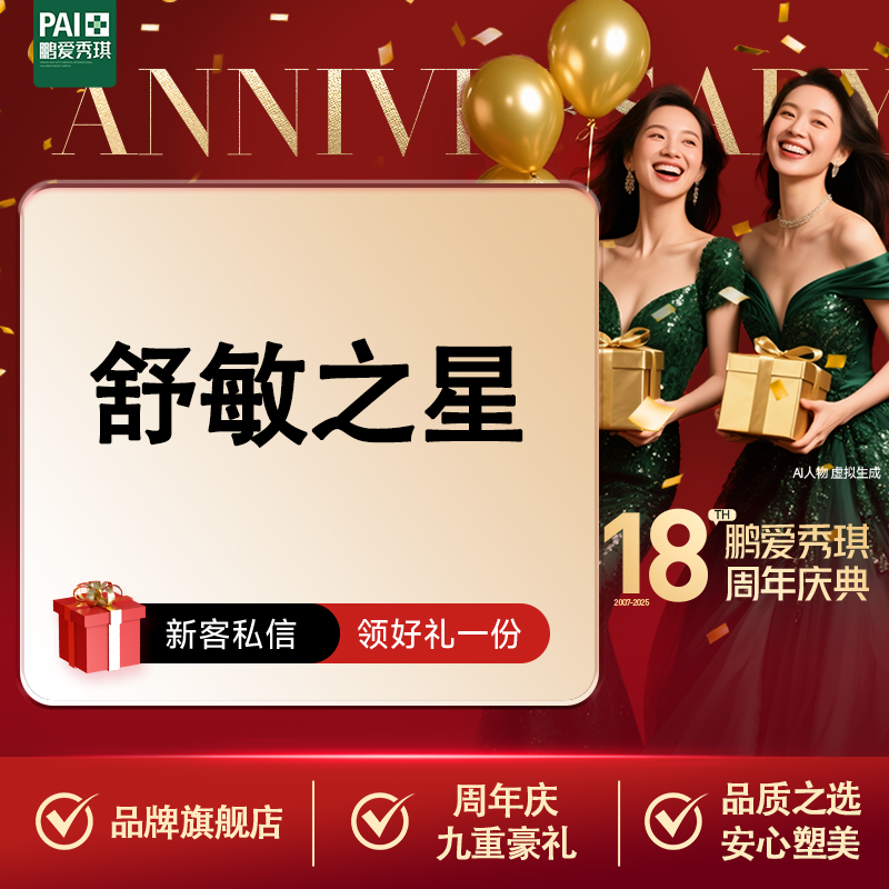 舒敏之星【深圳@深圳鹏爱秀琪医疗美容医院】