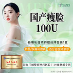 【除皱瘦脸】国产 100单位，国产瘦脸100U足量正品/收缩咬肌/改善咬肌肥大/无隐形消费【新客专享】