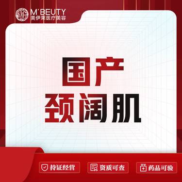 【除皱瘦脸】国产颈阔肌