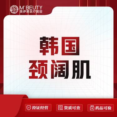 【除皱瘦脸】韩国颈阔肌