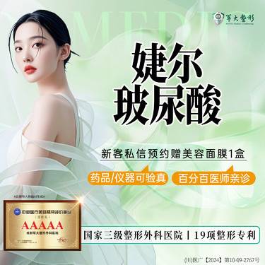 【玻尿酸】成都军大进口婕尔玻尿酸/1ML/足量支持现场验真/无隐形消费【新客专享】整形项目图片