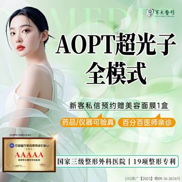 【光子嫩肤】AOPT超光子全模式/淡斑美白嫩肤认证仪器支持现场验真/无隐形消费【新客专享】整形项目图片