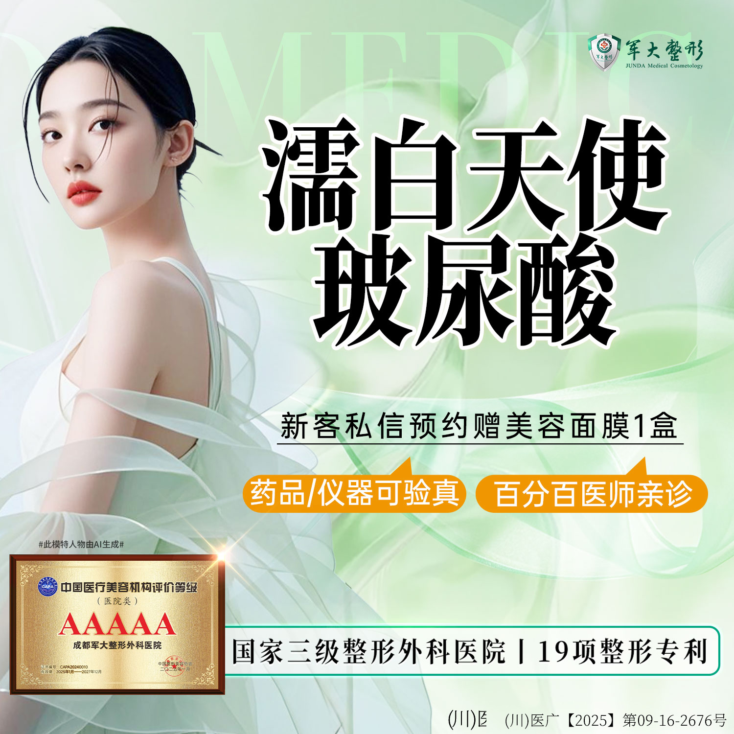 濡白天使【成都@成都军大整形外科医院】