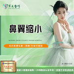 【鼻翼缩小】成都军大鼻翼缩小/价格透明无隐形消费【新客专享】