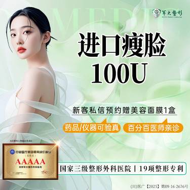 【除皱瘦脸】成都军大进口瘦脸100u 足量正品/缩咬肌/价格透明/无隐形消费【新客专享】