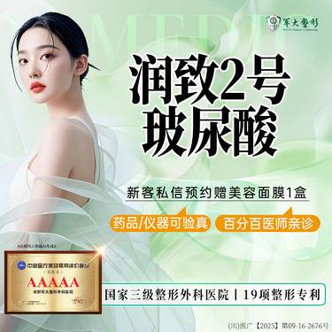 【玻尿酸】成都军大润致2号玻尿酸1ml/水光补水正品验真价格透明无隐形消费整形项目图片