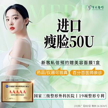 【除皱瘦脸】成都军大进口瘦脸50单位/瘦脸缩咬肌/支持现场验真/无隐形消费【新客专享】
