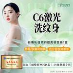 【激光洗纹身】成都军大赛诺秀C6激光洗纹身 淡化斑点色素/进口认证仪器【新客专享】