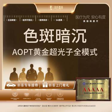 【光子嫩肤】AOPT黄金超光子全模式单次（不含1565）整形项目图片