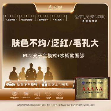 【光子嫩肤】M22光子全模式+水杨酸面部整形项目图片