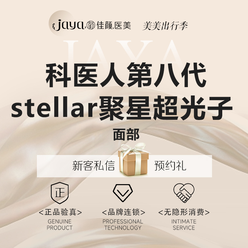光子嫩肤【深圳@深圳佳颜医疗美容诊所】