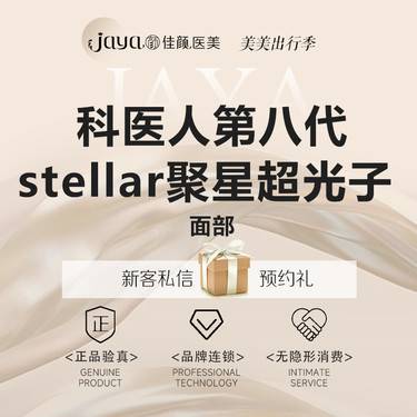 【光子嫩肤】【赠755抗衰模式】科医人第八代stellar聚星超光子 面部全模式