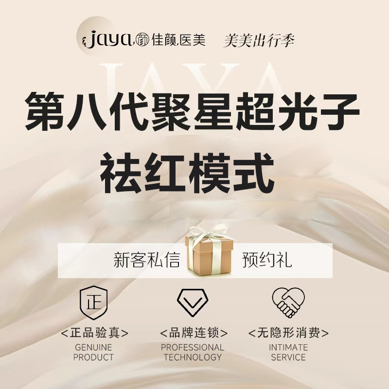 激光淡化红血丝【深圳@深圳佳颜医疗美容诊所】
