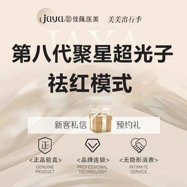 【激光淡化红血丝】第八代聚星超光子 超光子 淡化红血丝 面部祛红模式