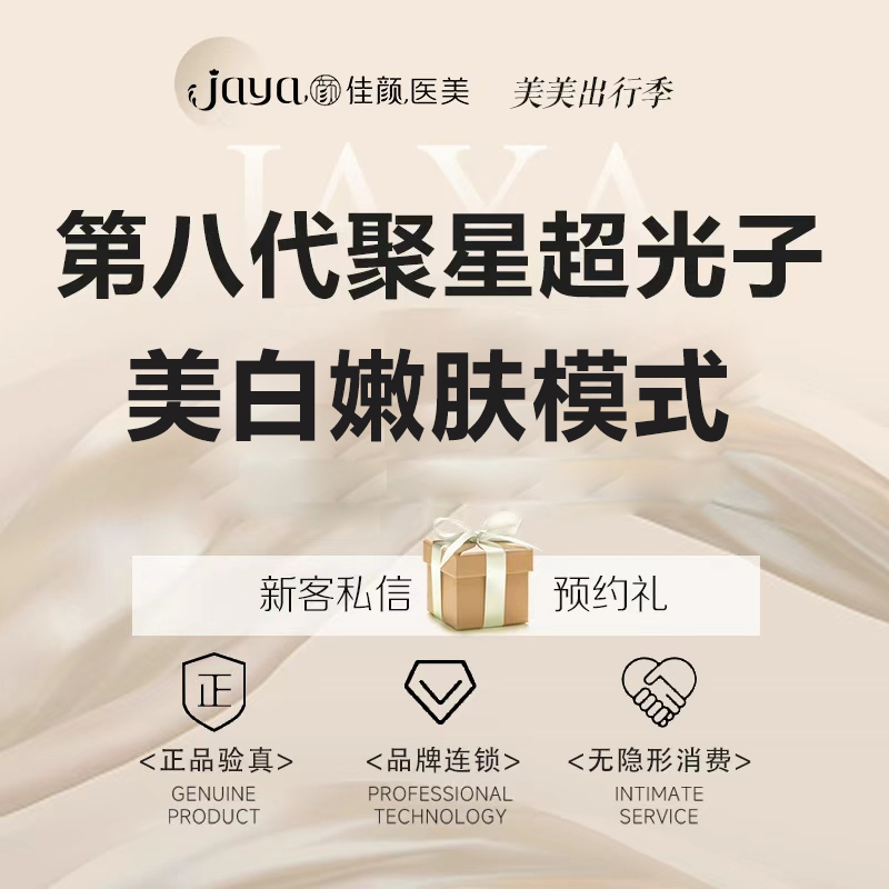 光子嫩肤【深圳@深圳佳颜医疗美容诊所】