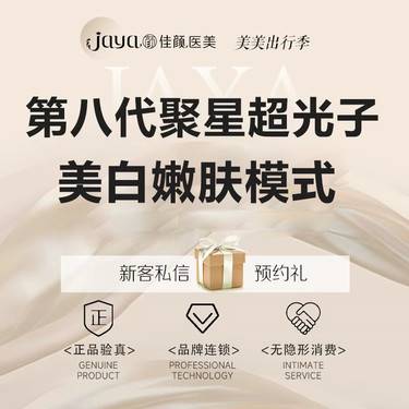 【光子嫩肤】第八代聚星超光子 光子美白嫩肤 嫩肤模式 面部单模式