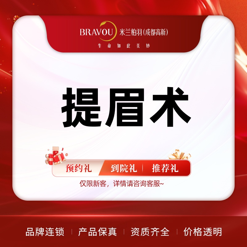 提眉【成都@成都高新米兰柏羽医学美容医院】
