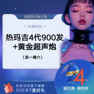 【热玛吉】[买1得6] 热玛吉4代900发+黄金超声炮+烁颜玻尿酸+光子*2+欧星整形项目图片