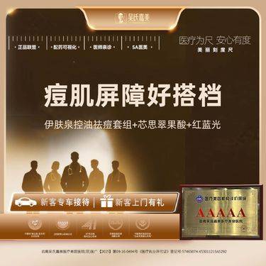 【果酸焕肤】【痘肌护理卡】伊肤泉控油祛痘套组+芯思翠果酸+红蓝光整形项目图片