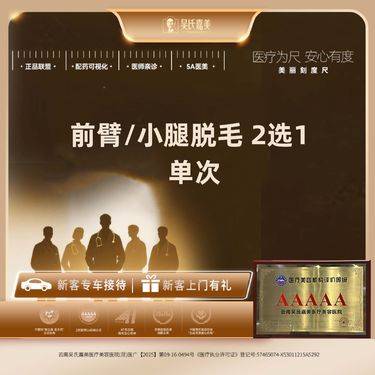 【激光脱毛】前臂/小腿脱毛 2选1  单次整形项目图片
