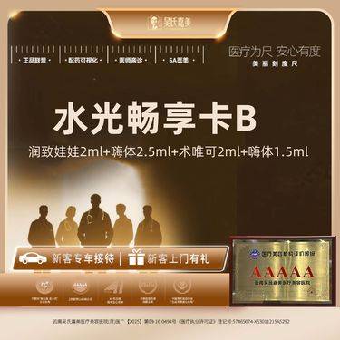 【微针水光】【水光畅享卡B】润致娃娃2ml+嗨体2.5ml+术唯可2ml+嗨体1.5ml整形项目图片