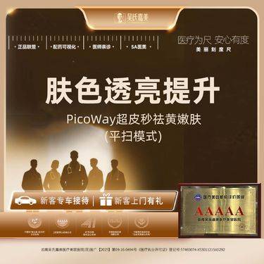 【超皮秒】PicoWay超皮秒祛黄嫩肤（平扫模式）整形项目图片