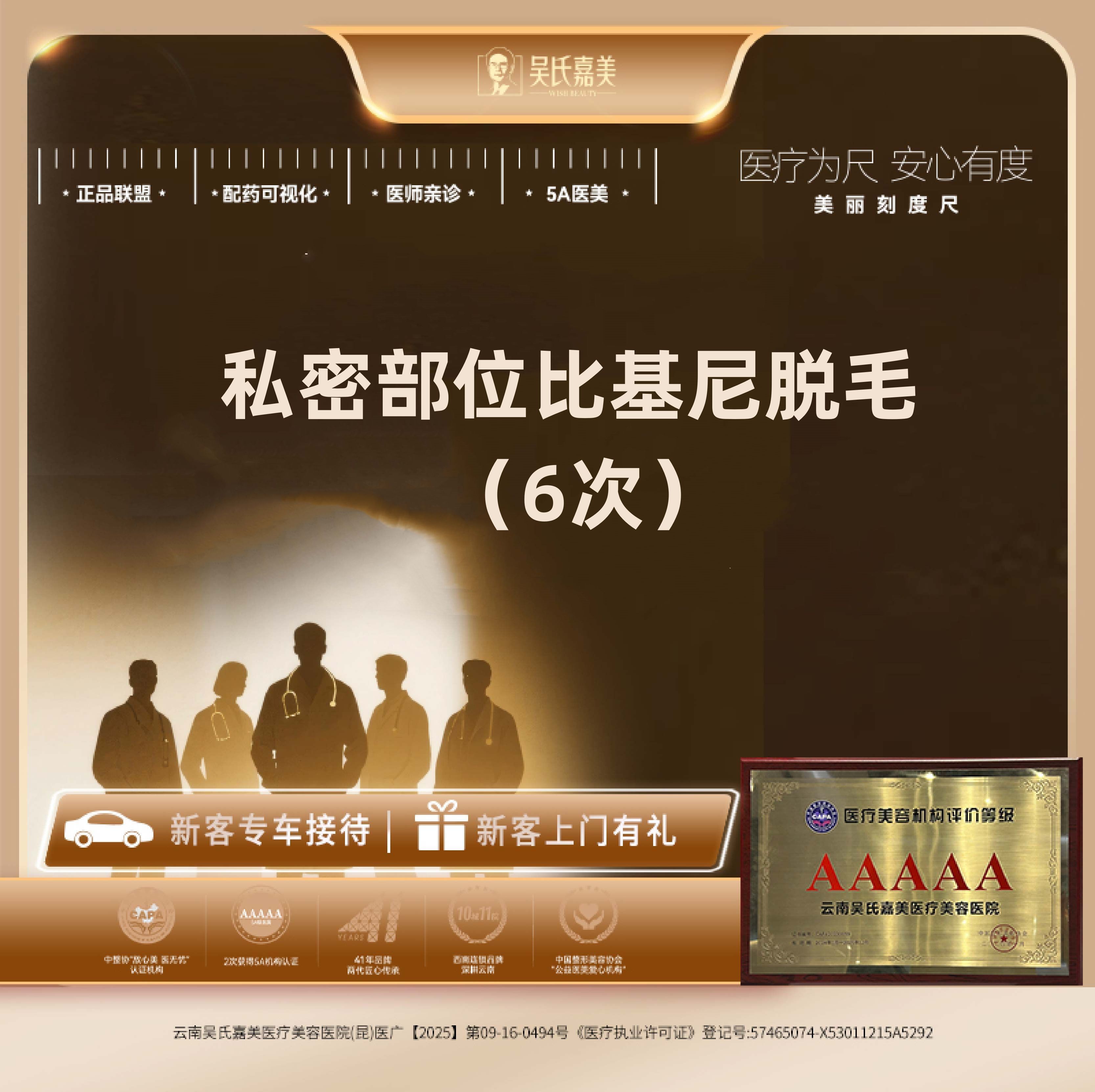 比基尼脱毛【昆明@云南吴氏嘉美美容医院】