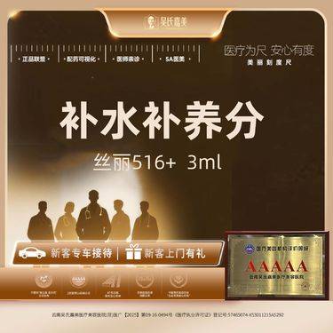 【清洁水光补水】丝丽516+ 3ml单次整形项目图片
