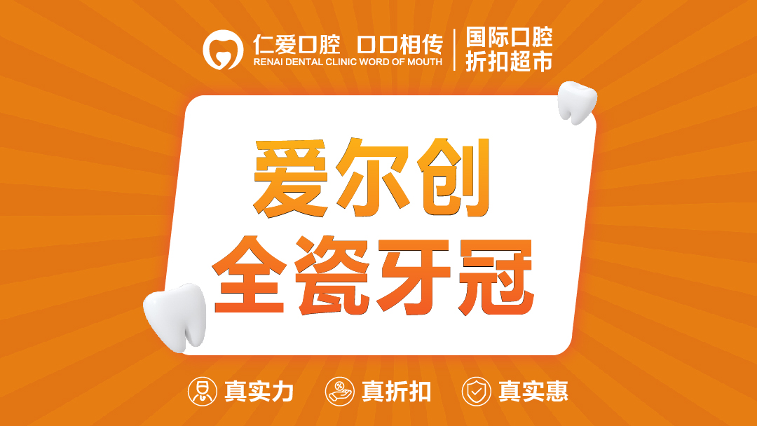 全瓷牙【武汉@武汉仁爱口腔】