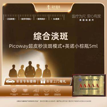 【小棕瓶】Picoway超皮秒淡斑模式+英诺小棕瓶5ml整形项目图片