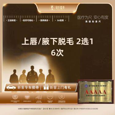 【激光脱毛】上唇/腋下脱毛 2选1（6次）