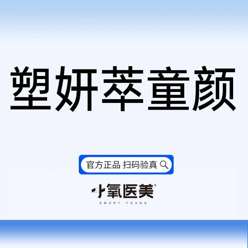 【童颜针注射】塑颜萃再生童颜轮廓固定万瓶大师团
