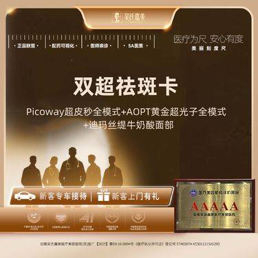 【超皮秒】【双超祛斑卡】Picoway超皮秒全模式+AOPT黄金超光子全模式+迪玛丝缇奶酸整形项目图片