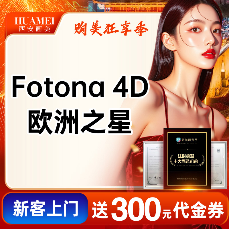 Fotona4D【西安@王师平】