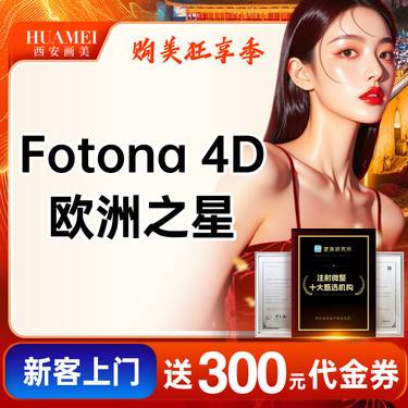 【Fotona4D】欧洲之星眼周单模式整形项目图片