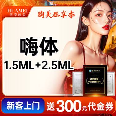 【玻尿酸颈纹】嗨体1.5+2.5 【新客专享】