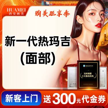 【热玛吉】新一代热玛吉面部
