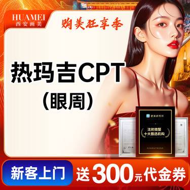 【眼部热玛吉】热玛吉眼部