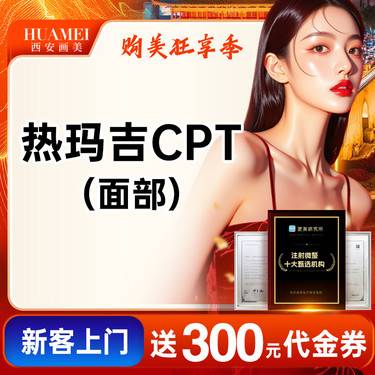 【热玛吉】热玛吉CPT面部