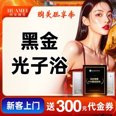 【美白套餐】黑金光子浴 