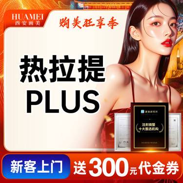 【热拉提】热拉提PLUS【新客专享】