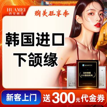 【除皱瘦脸】韩国进口下颌【新客专享】