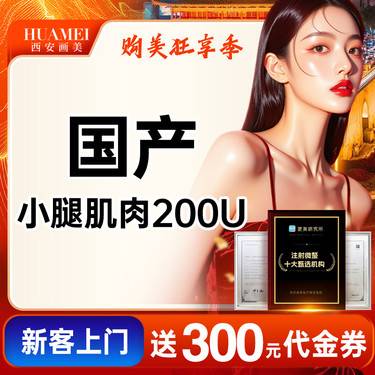 【注射塑形腿部】肌肉小腿【新客专享】