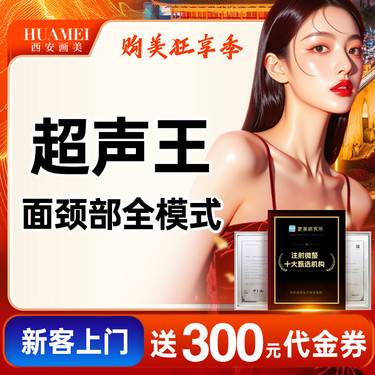 【超声炮】超声王面颈部全模式【新客专享】