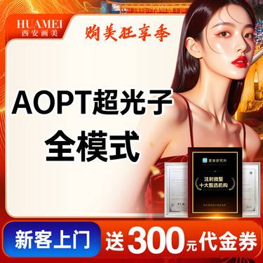 【光子嫩肤】超光子全模式【新客专享】