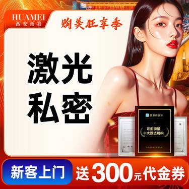 【激光紧缩阴道】私密
